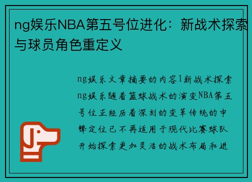 ng娱乐NBA第五号位进化：新战术探索与球员角色重定义