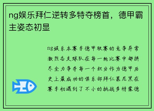 ng娱乐拜仁逆转多特夺榜首，德甲霸主姿态初显