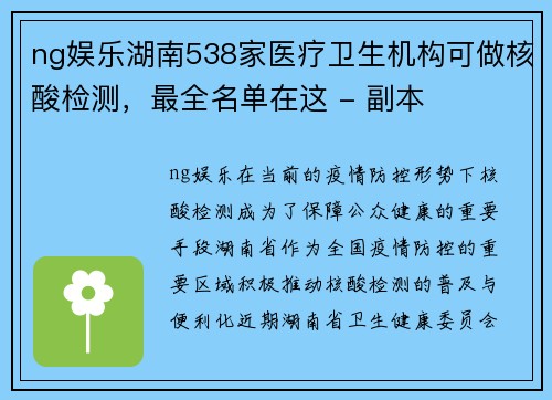 ng娱乐湖南538家医疗卫生机构可做核酸检测，最全名单在这 - 副本