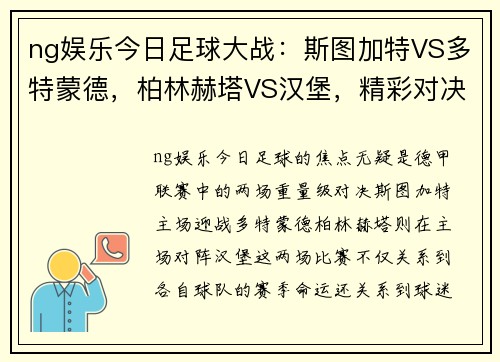 ng娱乐今日足球大战：斯图加特VS多特蒙德，柏林赫塔VS汉堡，精彩对决即将上演！