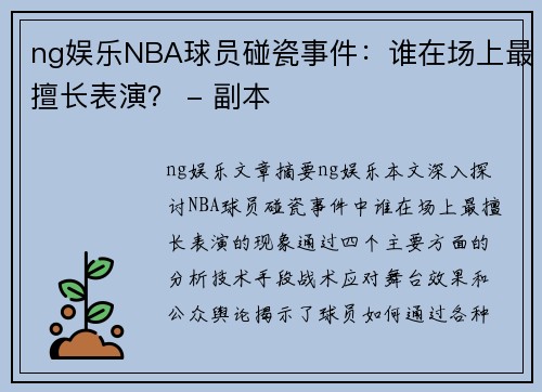 ng娱乐NBA球员碰瓷事件：谁在场上最擅长表演？ - 副本