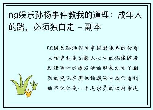 ng娱乐孙杨事件教我的道理：成年人的路，必须独自走 - 副本