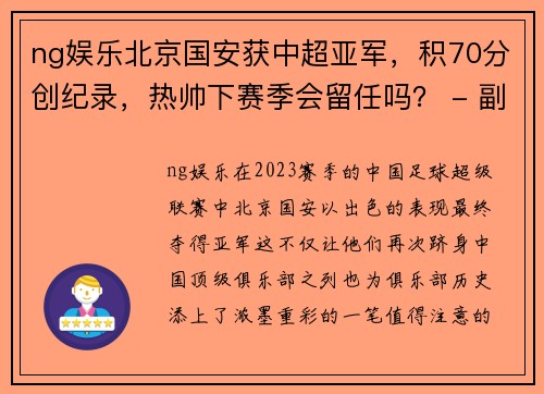 ng娱乐北京国安获中超亚军，积70分创纪录，热帅下赛季会留任吗？ - 副本