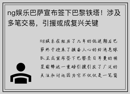 ng娱乐巴萨宣布签下巴黎铁塔！涉及多笔交易，引援或成复兴关键