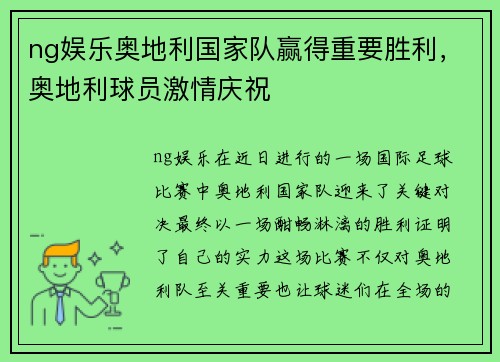 ng娱乐奥地利国家队赢得重要胜利，奥地利球员激情庆祝