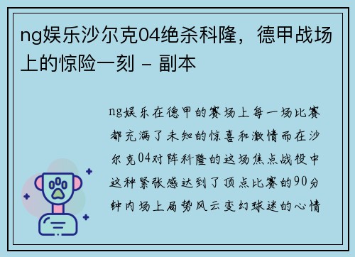 ng娱乐沙尔克04绝杀科隆，德甲战场上的惊险一刻 - 副本