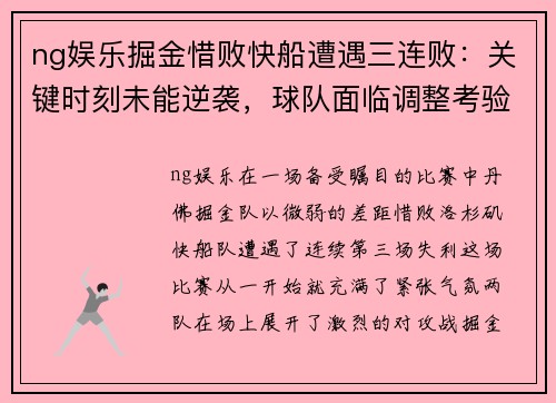 ng娱乐掘金惜败快船遭遇三连败：关键时刻未能逆袭，球队面临调整考验 - 副本